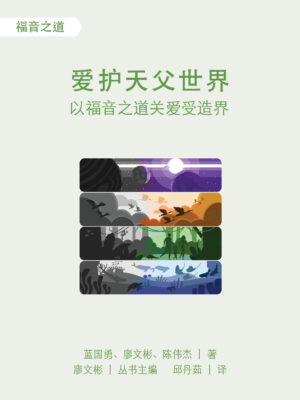 Creation Care and the Gospel (new ed.) (Chinese)